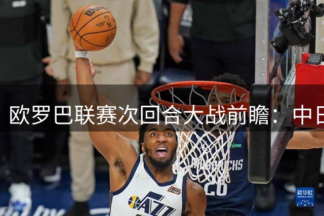 欧罗巴联赛次回合大战前瞻：中日德兰主场誓翻盘 本菲卡绝境求逆转