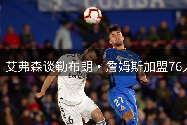 艾弗森谈勒布朗·詹姆斯加盟76人：他能带来很多，他真的是答案